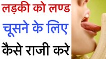 लड़की को लिंग मुँह में लेने के लिए कैसे मनाये। health tips, home remedies, Life care, health .