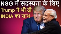 NSG में सदस्यता के लिए TRUMP प्रशासन ने की भारत की पैरवी