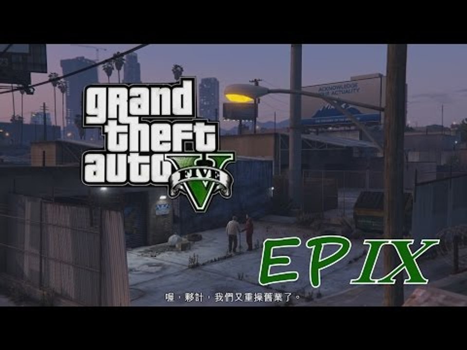 GTA V 《侠盗猎车手V》PC版 EP IX -重操舊業