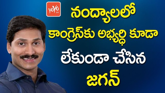 కాంగ్రెస్‌కు అభ్యర్థి కూడా లేకుండా చేసిన జగన్ | YS Jagan Strategy In Nandyal By Polls | YOYO TV CHANNEL