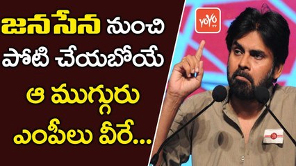 జనసేన పార్టీ ఎంపీలు వీరే.. | 3 Mps are Waiting for Janasena Party Ticket | YOYO TV CHANNEL