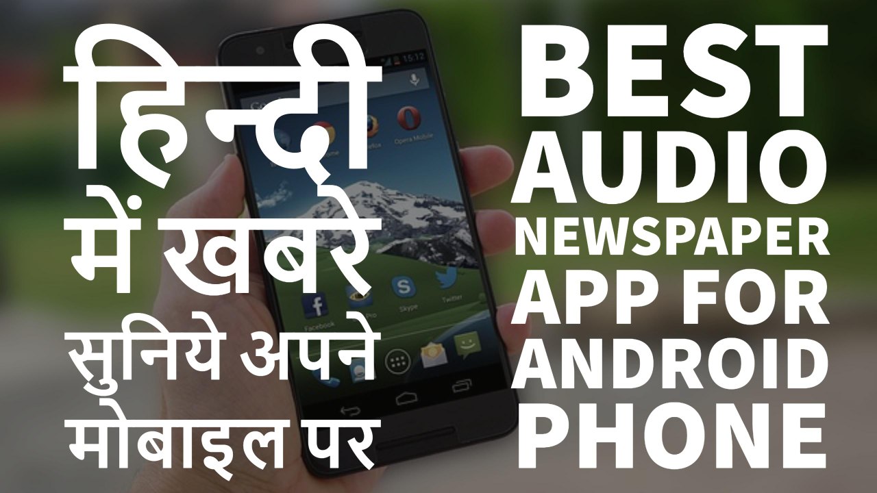 News App For Android - Best Audio Newspaper App For Android Phone HindiUrdu 2017