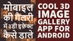 Cool 3D Image Gallery For Android - Best Free Gallery App For Android HindiUrdu 2017