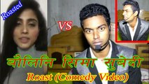 बौलिनि - SEEMA SUBEDI ROAST VIDEO || Baulini Seema Subedi