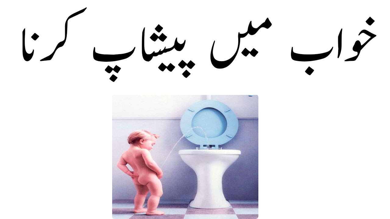 khwabon ki tabeer in urdu - khawab mein peeshap (susu) kerna