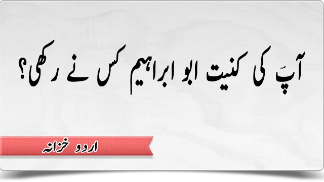 Nabi Pak (S.A.W) ki kuniyat ABU IBRAHIM kis ne rakhi islamic videos islamic knowledge urdu