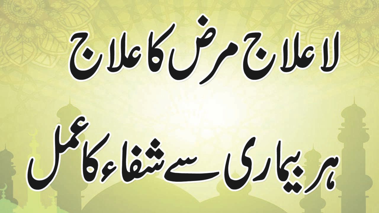 La Ilaaj Marz Ka Ilaaj | Spiritual Treatment Of All Disease | Islamic Wazifa By Anam