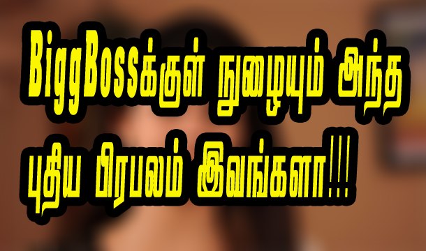 bigg bossக்குள் நுழையும் அந்த பிரபலம் இவங்களா | bigg boss | new actor entry in bigg boss | juliana elimination in bigg b