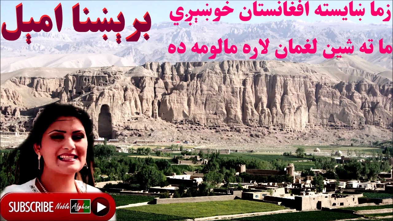 BRESHNA AMEL - برېښنا امېل - ما ته شين لغمان لاره مالومه ده