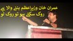 Murad Saeed's Blasting Speech at PTI Jalsa Youm-e-Tashakur on 30.07.2017