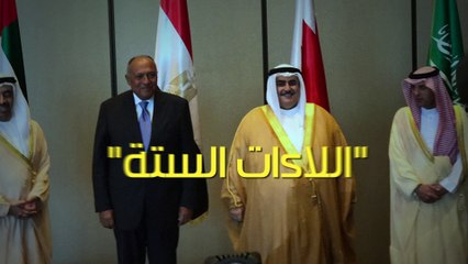 فيديو جراف..بعد اجتماع المنامة.."اللاءات الستة"للرباعى العربى حول الأزمة مع قطر
