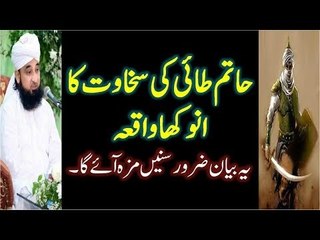 Hatim Tai Ki Sakhawat Ka Anokha Waqia Most Emotional Bayan By Raza Saqib Mustafai