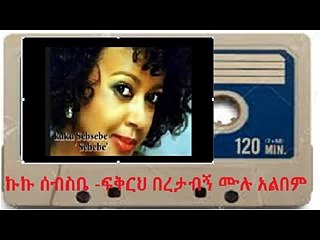 ኩኩ ሰብስቤ03 Track 3_x264