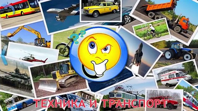 Транспорт и спецтехника развивающий мультфильм изучаем транспорт и звуки