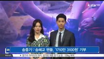 송중기♡송혜교 팬들, '1710만 3100원' 기부