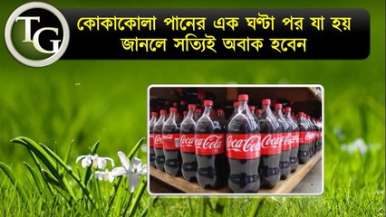 কোকাকোলা পানের এক ঘণ্টা পর যা হয় জানলে সত্যিই অবাক হবেন