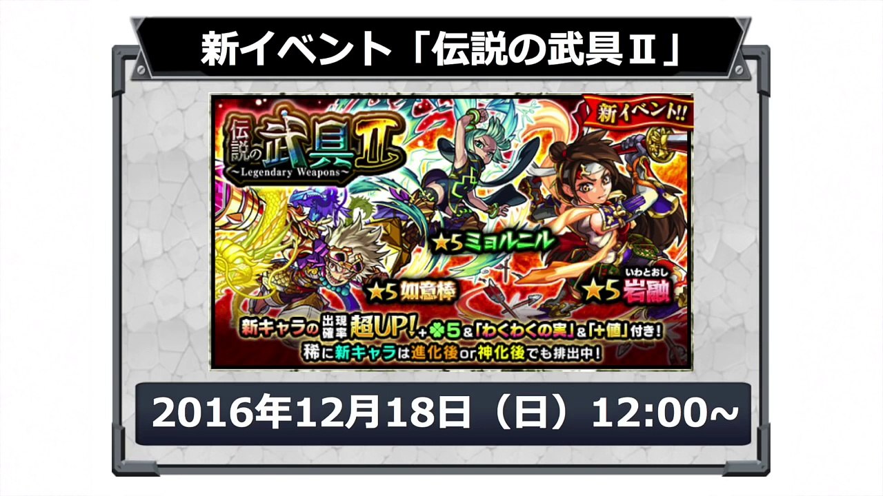 モンストニュース[12-16]あの火水キャラが獣神化＆上方修正もあるよ！