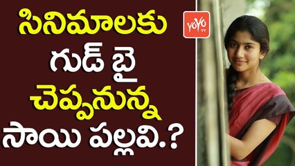 సినిమాలకు గుడ్ బై చెప్పనున్న సాయి పల్లవి ... ? |  Fidaa Actress Sai Pallavi To Quit Acting | YOYO TV CHANNEL