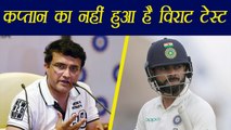 Sourav Ganguly says Virat Kohli yet to give his test as Captain । वनइंडिया हिंदी