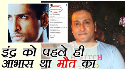 Inder Kumar LAST MESSAGE before DEATH | FilmiBeat