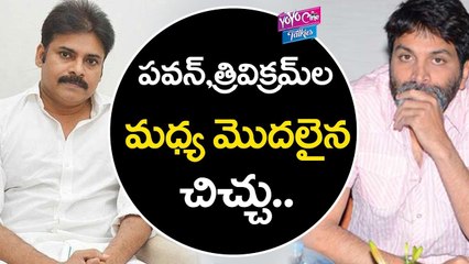 下载视频: పవన్,త్రివికమ్ ల మధ్య రేగిన చిచ్చు | Feud Between Pawan Kalyan And Trivikram | YOYO CINE TALKIES