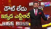 డౌటే లేదు ఇక్కడ ఎన్టీఆరే బిగ్ బాస్ | There Is No Doubt NTR Is Telugu Bigg Boss | YOYO CINE TALKIES