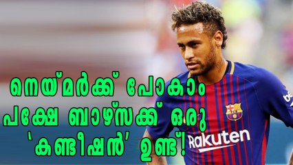 നെയ്മര്‍ക്ക് പോകാം പക്ഷേ ബാഴ്‌സക്ക് ഒരു 'കണ്ടീഷന്‍' ഉണ്ട്! | Oneindia Malayalam