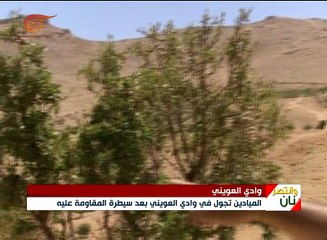كاميرا الميادين تجول في وادي العويني بجرود عرسال