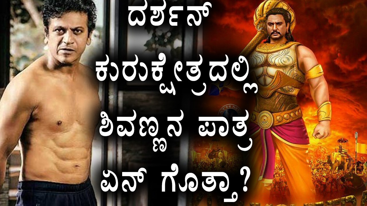 Shivarajkumar to play Karna role in Kannada movie Kurukshetra | Filmibeat Kannada