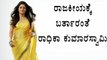 Radhika Kumaraswamy To Enter Politics  | Filmibeat Kannada