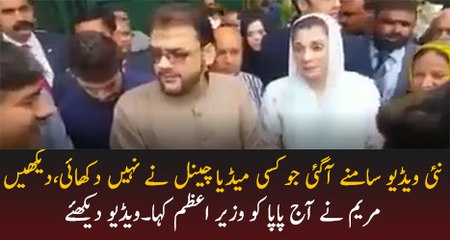 Mobile Footage Of Maryam Nawaz Talks With Media