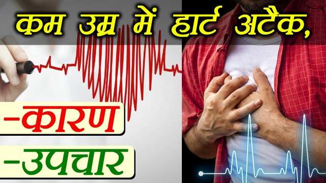 Heart attack at early age, causes and treatment | कम उम्र में हार्ट अटैक के कारण और उपचार | Boldsky