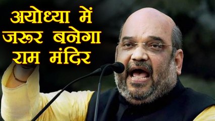 Amit shah says Ram Mandir in Ayodhya, but through dialogue | वनइंडिया हिन्दी