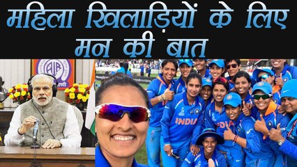 महिला खिलाड़ियों के लिए PM Modi के "Mann Ki Baat" । वनइंडिया हिंदी