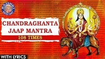 Chandraghanta Jaap Mantra 108 Times With Lyrics | चंद्रघंटा जाप मंत्र | Popular Navdurga Mantra