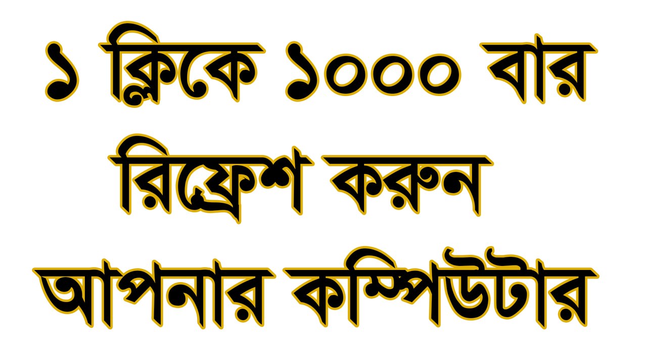 ১ ক্লিকে ১০০০ বার রিফ্রেশ করুন আপনার কম্পিউটার
