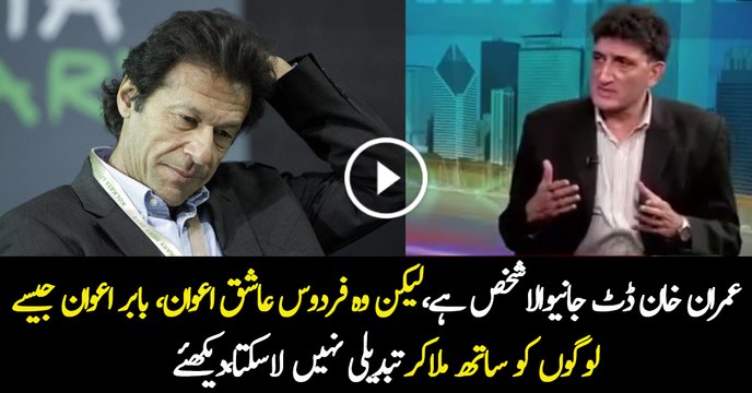 Imran Khan Dat Jany Wala Shakhs Hai, Magar Babar Awan or Firdous Awan jesy Logn sy Tabdelli Nhi Ay Gi