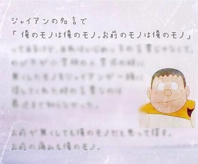 ドラえもん　ジャイアンの名言　お前のモノはの誕生秘話　ジャイ子の本名は？