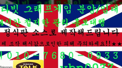 ♤부스타빗 분양/임대/제작♤ⓞ①ⓞ ⑦⑥⑧ⓞ ⓞ⑨③③♤카톡 vbn0933☆ ♣소셜게임 분양/임대/제작♣ⓞ①ⓞ ⑦⑥⑧ⓞ ⓞ⑨③③♣카톡 vbn0933♣