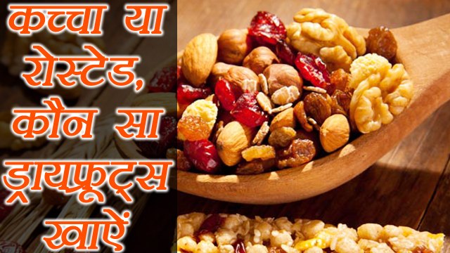 Raw and Roasted Dry Fruits Benefits | कच्चे या भूने.. कौन से ड्रायफ्रूट है फायदेमंद, जानिए | Boldsky
