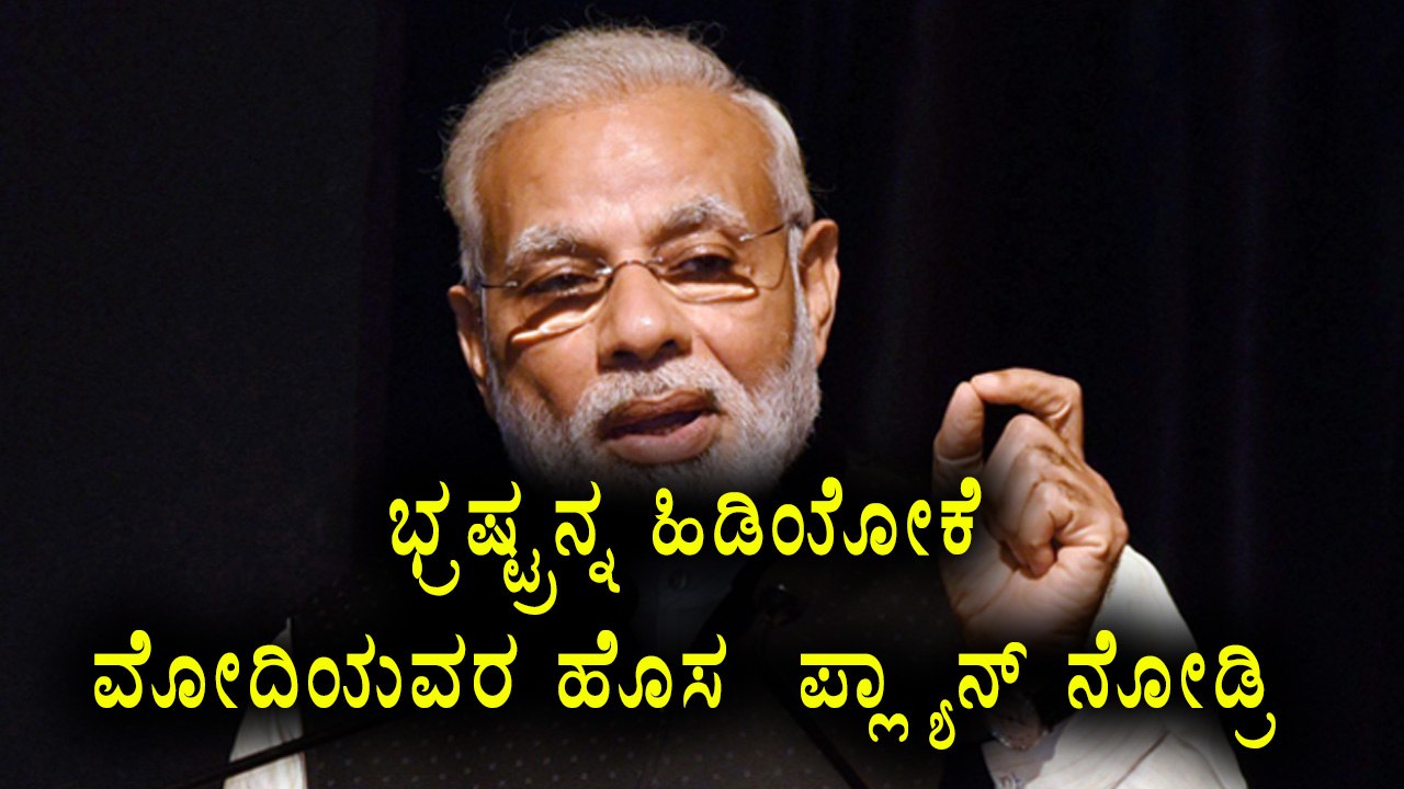 Modi Plans a New Strategy To Put Corrupted People Behind Bars  | Oneindia Kannada
