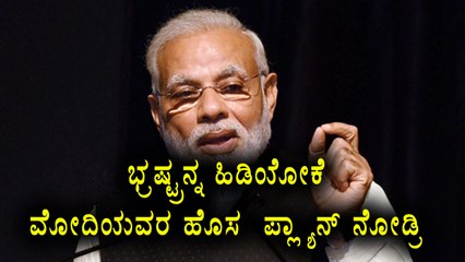 Modi Plans a New Strategy To Put Corrupted People Behind Bars  | Oneindia Kannada