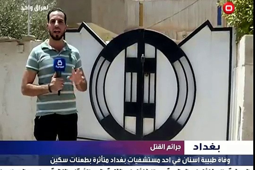 بالفيديو طعنات سكين تودي بحياة طبيبة اسنان في بغداد