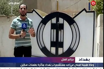 بالفيديو طعنات سكين تودي بحياة طبيبة اسنان في بغداد