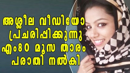 അശ്ലീല വീഡിയോ പ്രചരിപ്പിക്കുന്നു എം80 മൂസ താരം പരാതി നല്‍കി | Filmibeat Malayalam