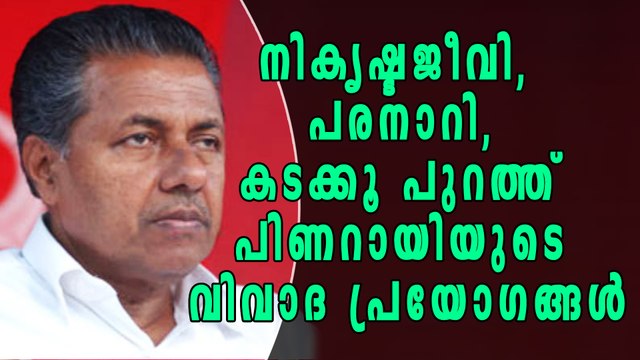 Aggressive Pinarayi Vijayan And Controveries | Oneindia Malayalam