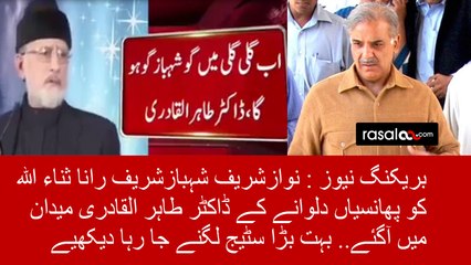 Now Tahir ul Qadri Came to Troubling Shahbaz Sharif