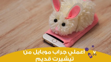 اعملي بنفسك جراب موبايل مميز من تيشيرت قديم | Diy mobile case cover