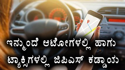 GPS Implementation Is Must in Autos & Taxis Now | Oneindia Kannada