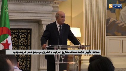 صناعة: تأجيل دراسة ملفات مشاريع التركيب والشروع في وضع دفتر شروط جديد